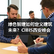 绿色智建如何定义建筑未来?CIBIS西安峰会探秘低碳转型新路径(图3) 绿色智建如何定义建筑未来?CIBIS西安峰会探秘低碳转型新路径(图3)