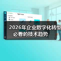 2026年企业数字化转型必看的技术趋势(图4) 2026年企业数字化转型必看的技术趋势(图4)