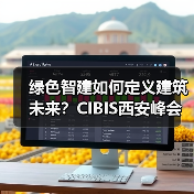 绿色智建如何定义建筑未来?CIBIS西安峰会探秘低碳转型新路径(图4) 绿色智建如何定义建筑未来?CIBIS西安峰会探秘低碳转型新路径(图4)