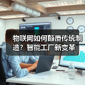 物联网如何颠覆传统制造?智能工厂新变革(图4) 物联网如何颠覆传统制造?智能工厂新变革(图4)