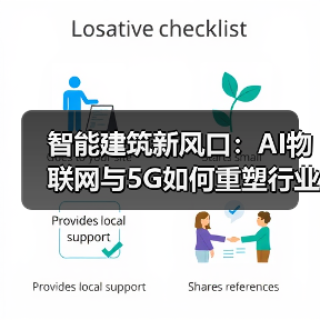 智能建筑新风口：AI物联网与5G如何重塑行业未来？ - 辰飞雨幕帆 AI 科技