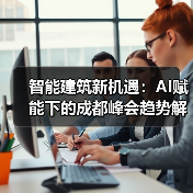 智能建筑新机遇：AI赋能下的成都峰会趋势解析 - 辰飞雨幕帆 AI 科技