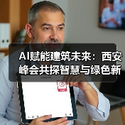AI赋能建筑未来：西安峰会共探智慧与绿色新趋势 - 辰飞雨幕帆 AI 科技