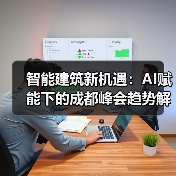 智能建筑新机遇：AI赋能下的成都峰会趋势解析(图2)