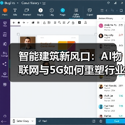 智能建筑新风口:AI物联网与5G如何重塑行业未来?(图3) 智能建筑新风口:AI物联网与5G如何重塑行业未来?(图3)