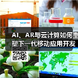 AI、AR与云计算如何重塑下一代移动应用开发？(图2)