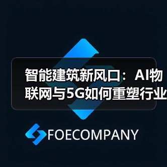 智能建筑新风口:AI物联网与5G如何重塑行业未来?(图4) 智能建筑新风口:AI物联网与5G如何重塑行业未来?(图4)