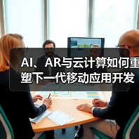 AI、AR与云计算如何重塑下一代移动应用开发？(图3)