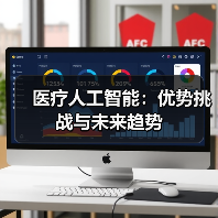 医疗人工智能：优势挑战与未来趋势(图3)