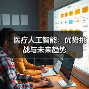 医疗人工智能：优势挑战与未来趋势(图4)