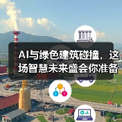 AI与绿色建筑碰撞，这场智慧未来盛会你准备好了吗？ - 辰飞雨幕帆 AI 科技