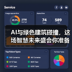 AI与绿色建筑碰撞，这场智慧未来盛会你准备好了吗？(图2)