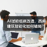 AI赋能低碳改造，西南建筑智能化如何破局？(图2)