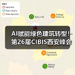 AI赋能绿色建筑转型！第26届CIBIS西安峰会聚焦低碳创新 - 辰飞雨幕帆 AI 科技