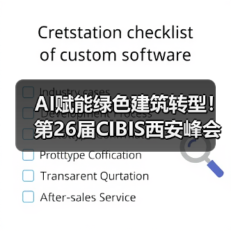 AI赋能绿色建筑转型！第26届CIBIS西安峰会聚焦低碳创新(图3)