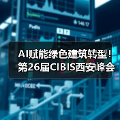 AI赋能绿色建筑转型！第26届CIBIS西安峰会聚焦低碳创新(图2)