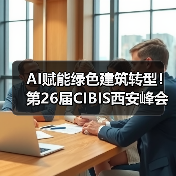 AI赋能绿色建筑转型！第26届CIBIS西安峰会聚焦低碳创新(图4)