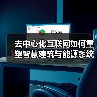 去中心化互联网如何重塑智慧建筑与能源系统?(图3) 去中心化互联网如何重塑智慧建筑与能源系统?(图3)