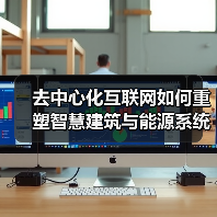 去中心化互联网如何重塑智慧建筑与能源系统?(图4) 去中心化互联网如何重塑智慧建筑与能源系统?(图4)