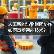 人工智能与物联网协作如何重塑智能技术?(图3) 人工智能与物联网协作如何重塑智能技术?(图3)