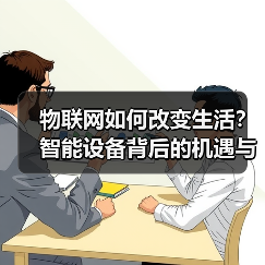 物联网如何改变生活？智能设备背后的机遇与风险 - 辰飞雨幕帆 AI 科技