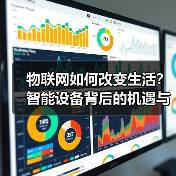 物联网如何改变生活？智能设备背后的机遇与风险(图4)