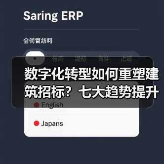 数字化转型如何重塑建筑招标？七大趋势提升效率与精准度(图2)