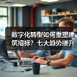 数字化转型如何重塑建筑招标？七大趋势提升效率与精准度(图3)