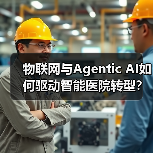 物联网与Agentic AI如何驱动智能医院转型？ - 辰飞雨幕帆 AI 科技