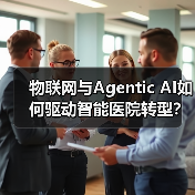物联网与Agentic AI如何驱动智能医院转型？(图2)