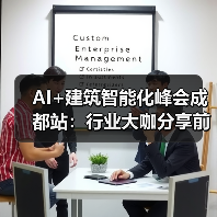 AI+建筑智能化峰会成都站：行业大咖分享前沿趋势 - 辰飞雨幕帆 AI 科技
