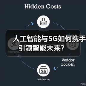 人工智能与5G如何携手引领智能未来？ - 辰飞雨幕帆 AI 科技