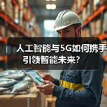 人工智能与5G如何携手引领智能未来？(图2)