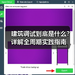建筑调试到底是什么？详解全周期实践指南(图3)