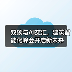 双碳与AI交汇,建筑智能化峰会开启新未来(图2) 双碳与AI交汇,建筑智能化峰会开启新未来(图2)