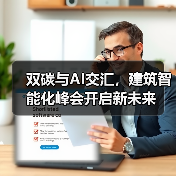 双碳与AI交汇，建筑智能化峰会开启新未来 - 辰飞雨幕帆 AI 科技