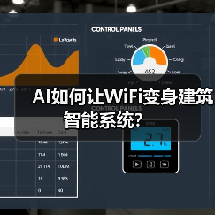 AI如何让WiFi变身建筑智能系统？ - 辰飞雨幕帆 AI 科技