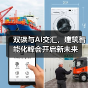 双碳与AI交汇,建筑智能化峰会开启新未来(图4) 双碳与AI交汇,建筑智能化峰会开启新未来(图4)