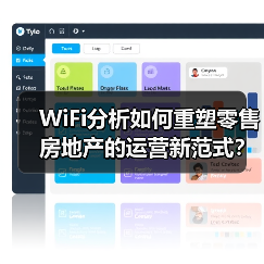 WiFi分析如何重塑零售房地产的运营新范式？ - 辰飞雨幕帆 AI 科技