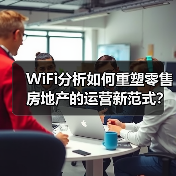 WiFi分析如何重塑零售房地产的运营新范式？(图3)