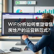 WiFi分析如何重塑零售房地产的运营新范式？(图4)