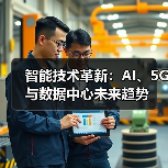 智能技术革新：AI、5G与数据中心未来趋势(图2)