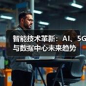 智能技术革新：AI、5G与数据中心未来趋势(图4)