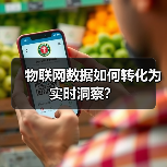 物联网数据如何转化为实时洞察？ - 辰飞雨幕帆 AI 科技