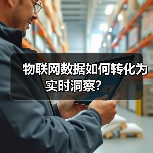 物联网数据如何转化为实时洞察？(图2)