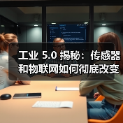 工业 5.0 揭秘:传感器和物联网如何彻底改变数据管理(图4) 工业 5.0 揭秘:传感器和物联网如何彻底改变数据管理(图4)