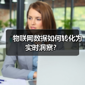 物联网数据如何转化为实时洞察？(图4)