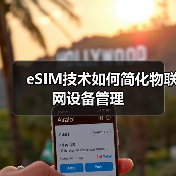 eSIM技术如何简化物联网设备管理 - 辰飞雨幕帆 AI 科技