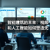 智能建筑的未来:视频和人工智能如何塑造无缝用户体验(图3) 智能建筑的未来:视频和人工智能如何塑造无缝用户体验(图3)