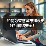 如何为智慧城市建设更好的网络安全？ - 辰飞雨幕帆 AI 科技
